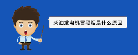 宾川柴油发电机冒黑烟是什么原因